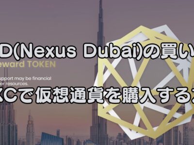 NXD(Nexus Dubai)の買い方！MEXCで仮想通貨を購入する方法